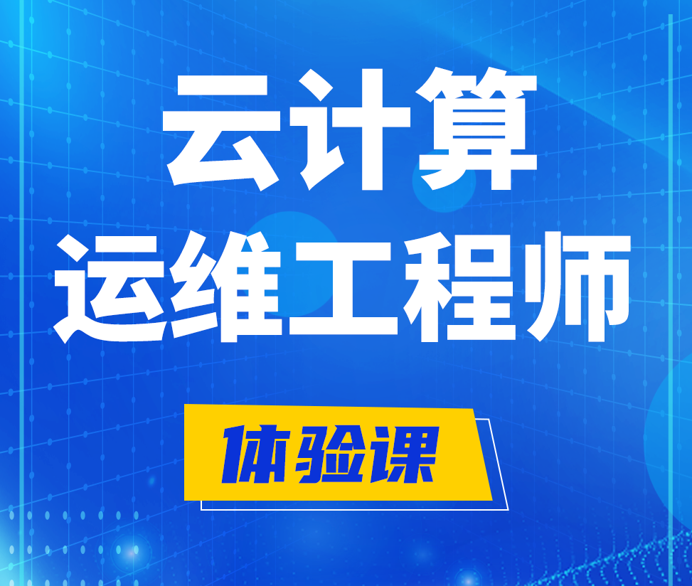  张北云计算运维工程师培训课程