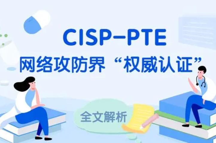  张北CISP-PTE认证培训课程